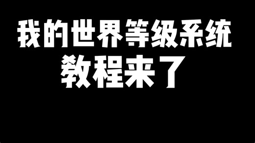 我的世界等级系统教程来了！ 求三连
