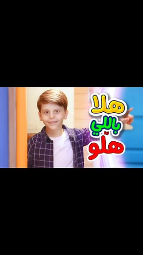 هلا باللي هلّو - سند مقداد | طيور الجنة