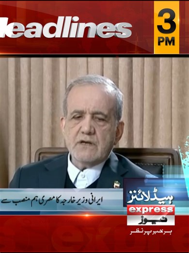 دوپہر 3بجے کی ہیڈلائنز | 11 مئی 2026 Follow our WhatsApp channel https://whatsapp.com/channel/0029VaDUSjX0QeaeQulYmE3r #Headlines #NewsHeadlines #LatestNews #ExpressNews #InternationalPolitics #iran #Iranlatestsituation #Pakistan #middleeast #stockexchange #oilprices #WorldNews #ShehbazSharif #IMF #Pakistan #armychief #AsimMunir #Trump #PetrolPriceHike