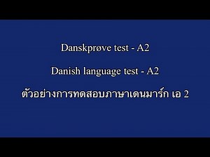 🇩🇰 Danskprøve test - A2 🇬🇧Danish language test - A2 🇹🇭ตัวอย่างการทดสอบภาษาเดนมาร์ก เอ 2