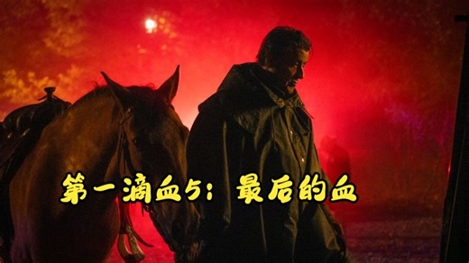 第一滴血5：最后的血 Rambo: Last Blood (2019)