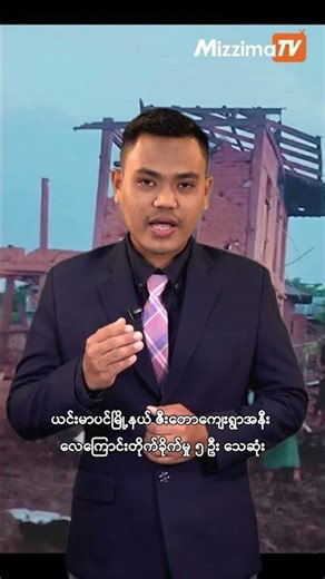 December 16 [ 7 PM ] The Mizzima Primetime