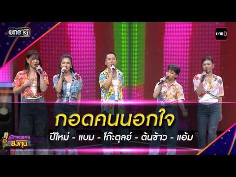 My dear fans: Pimai - Bam - Gohtul - Tonkhao - Aem | Highlight Duet Song Competition 2026 Ep.2144