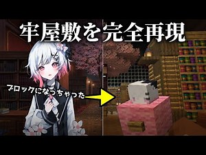 I jumped into the amazing world of Manosaba's prison, perfectly recreated in Minecraft [Minecraft...