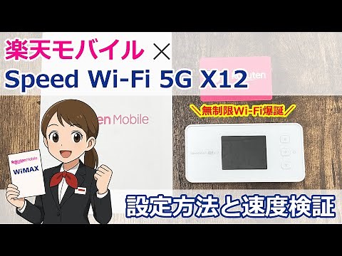 WiMAXモバイルルーター「Speed Wi Fi 5G X12」を楽天モバイルSIMで使うための設定方法と実際の速度を色々なアプリで検証してみた
