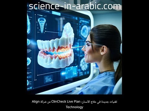 تقنيات جديدة في علاج الأسنان: ClinCheck Live Plan من شركة Align Technology