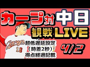 広島対ドラゴンズ【ライブ・一球速報・雑談】#カープ ＃中日 ＃広島 ＃中継 #カープ中継