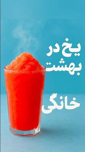 آموزش سریع و ساده یخ در بهشت خانگی 🍓"👀 #food #shorts #یخ #نوشیدنی_خنک #دسر#نوشیدنی #آشپزی_ساده