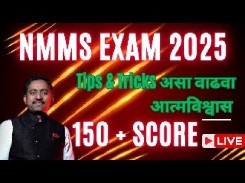 NMMS Exam Paper 2025 150 पेक्षा जास्त मार्क कसे मिळवावेत ? गोष्ट छोटी | उपयोगी मोठी