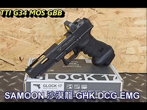 SAMOON 沙漠龍 GHK DCG EMG TTI G34 Combat Maste MOS GBB 瓦斯槍 GHK TTI G34 MOS