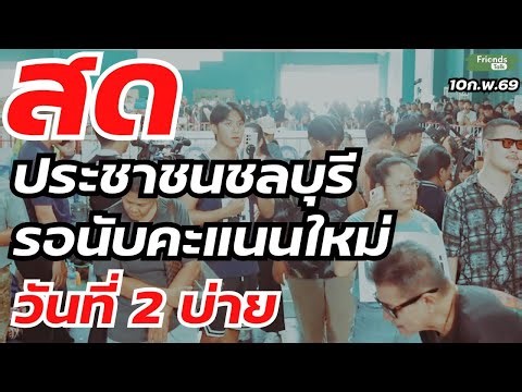 ประชาชนชลบุรี รอนับคะแนนใหม่ วันที่ 2 บ่าย