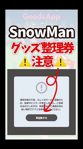 【SnowManグッズ整理券コツ】ONツアーのグッズ購入には整理券が必要😭#snowman #スノーマン #カリスマックス #vlog