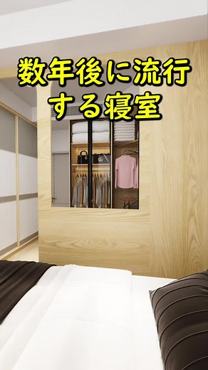 数年後に流行する寝室！\t#リフォーム #インテリアデザイン #アニメーション #ルームツアー #リノベーション #インテリア #roomdesign #寝室 #fyp #foryou