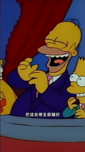 辛普森好笑又好看，強大的製作團隊功不可沒 #辛普森家庭 #simpsons