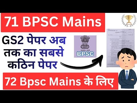 🔥71 Bpsc Mains GS 2 paper discussion || 72 BPSC और 73 BPSC के लिए