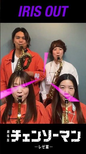 IRIS OUT【劇場版『チェンソーマン』レゼ編 主題歌】- Pash saxophone ensemble #irisout #チェンソーマン ＃米津玄師 #サックス四重奏 #サックスカルテット