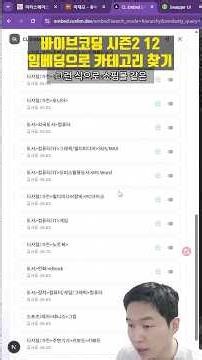 임베딩으로 카테고리 뽑아주는 서비스, CL Embed - 시청자 바이브코딩 평가 시즌2 12탄 (시즌2 끝)