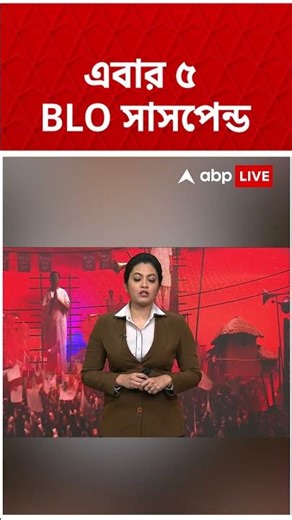 এবার সাসপেন্ড ৫ BLO #shorts #abpananda