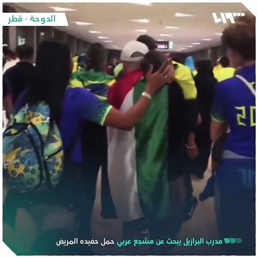 مدرب البرازيل يبحث عن مشجع عربي حمل حفيده المريض