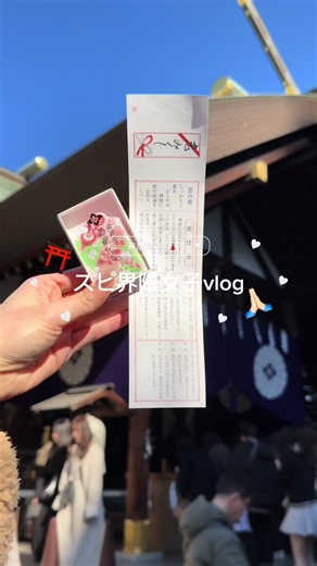 スピ界隈女子のスピ活Vlog: 初詣と恋愛運祈願