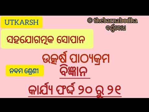 Utkarsh Science: ନବମ ଶ୍ରେଣୀ - ସହଯୋଗାତ୍ମକ ସୋପାନ: କାର୍ଯ୍ୟ ଫର୍ଦ୍ଦ ୨୦ ରୁ ୨୧ #ଉତ୍କର୍ଷ #utkarsh #science