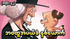 167K views · 9.3K reactions | One Piece အပိုင်း (၄၂) - ဘဝတူအပယ်ခံနှစ်ယောက် - အပိုင်း ၁ မှစ၍ စ/ဆုံး ယူကျူ့ - StorybyZxee မှာ ကြည့်ရှုနိုင်ပါပီ #onepiece #luffy #zoro #sanji #onepiecerecap | Zxee | Facebook