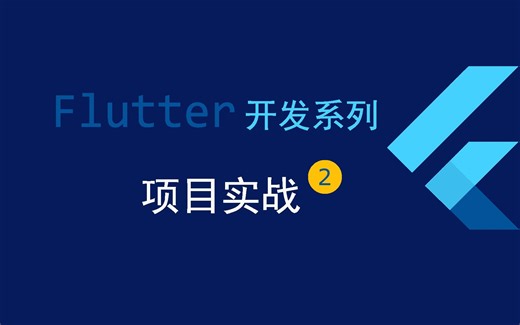 Flutter 项目实战--- 修改用户签名