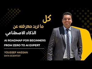 كل ما تريد معرفته عن الذكاء الاصطناعي | AI Roadmap