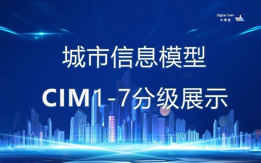 城市信息模型CIM1-7分级展示