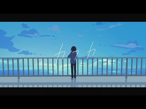 カフカ / ぽんぽこ 【MV】