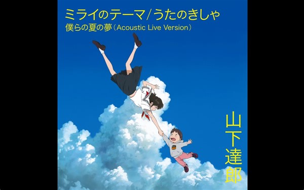 Mirai - Theme of Mirai （未来的未来主题曲）