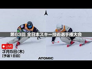 第63回 全日本スキー技術選手権大会 大会初日終了後配信！