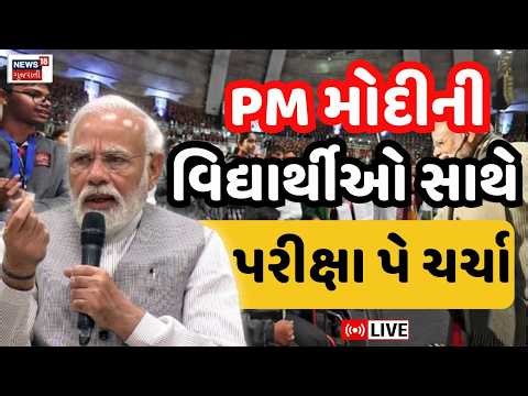 🟠Pariksha Pe Charcha 2026 Live | મોદી આજે પરીક્ષા પે ચર્ચા-2026 કાર્યક્રમમાં ભાગ લેશે | Students