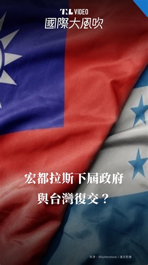 關鍵評論網 VIDEO on Instagram: "宏都拉斯總統大選，領先候選人主張復交台灣｜國際大風吹 #宏都拉斯 #中國 #邦交國 #白蝦 #總統大選"