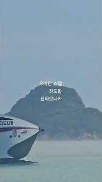 진도항 산타모니카 퍼레이드 퍼레이드 260725 아는만큼만보인다 진도이야기 #진도관광 #진도투어 #진도여행 #진도명소 #진도구석구석
