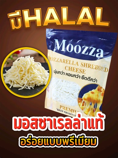 ชีสขูด Moozza🧀 ✔️ มอสซาเรลล่าแท้ ✔️ มี