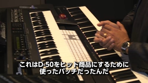 80年代を代表するフル・デジタル・シンセサイザー D-50。 ヒット曲の象徴的なサウンドに多用されたD-50の開発秘話を2回に渡ってお届けします。 ​ *本日12/4配信号のメルマガ #ローランドの楽屋にてバックナンバー チラ見せ ​ 【D-50伝説のパッチの謎を追え！】 ​ みなさんは、D-50というシンセサイザーをご存知ですか？ ​ D-50の魅力はなんといってもプリセット音色の素晴らしさです。多くのアーティストの楽曲で「これ、D-50！！」とすぐに分かるサウンドが使われまくっていました。 たとえばプリセット44番の「Pizzagogo」。 ​ もうイントロを聴いた瞬間に「この音じゃないと、この曲じゃない！」ってくらい印象的なサウンドですよね。 ​ そして、プリセット21番の「Digital Native Dance」の「ごぉ〜〜〜ん（ちゃかぽこ）」というサウンドはマイケル・ジャクソンの「Dirty Diana」のイントロをはじめ、マイルス・デイビス、デイヴィッド・リー・ロス、松田聖子など、ジャンルを問わず世界中の多くの楽曲で使われました。 ​ ここから本題です。 ​ まず、これら
