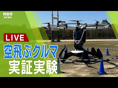 【フル公開】「空飛ぶクルマ」の実証実験 試験飛行成功！「国内初」パイロット乗りフライト大空に機体が舞い上がる 大阪城公園【ノーカット】