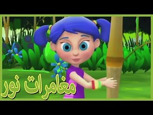 💜 مغامرات نور I تجميعية I ساعة ونصف Compilation 💜