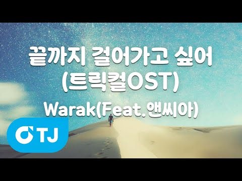 [TJ노래방] 끝까지걸어가고싶어(트릭컬OST) - Warak(Feat.앤씨아) / TJ Karaoke