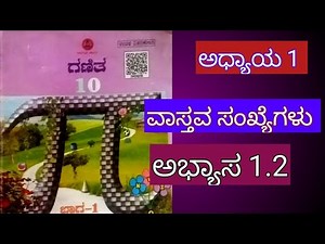 10th standard maths chapter 1 exercise 1.2 in Kannada medium,10ನೇ ತರಗತಿ ಗಣಿತ ವಾಸ್ತವ ಸಂಖ್ಯೆಗಳು ನೋಟ್ಸ್