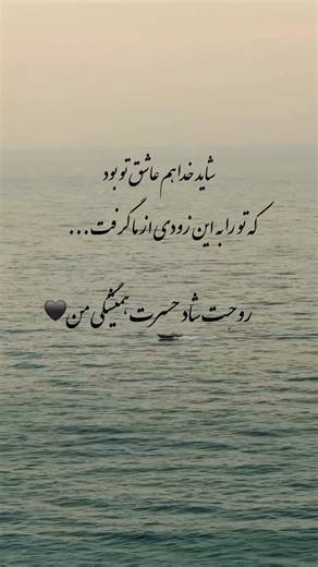 ‎متن غم🖤‎ on Instagram‎: "شاید خداهم عاشق تو بود...💔 @matne_gham"‎