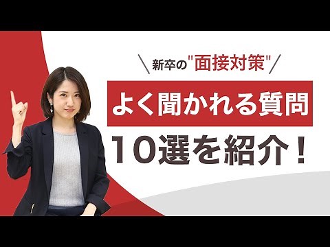 新卒の面接で聞かれる質問10選を紹介！