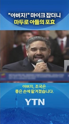 마두로 아들의 '결심' #shorts / YTN