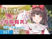 【-时光代理人】插曲MV《-与你有关》：-泠鸢yousa 献唱！