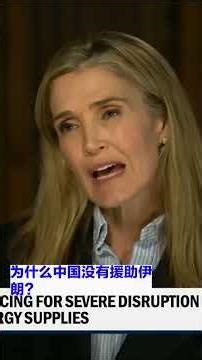 全世界都在疑惑，中国为什么不出手救助伊朗？中国能源进口占到70%，13%来自伊朗。但顶尖国际事务专家高志凯表示，中国已经通过谴责战争的方式援助了伊朗。中国与伊朗没有共同防御条约，不会提供安全担保。