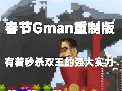 测评春节Gman重制版，拥有着秒杀双王的强大实力! ! !