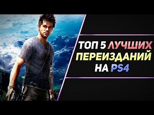 ТОП 5 ЛУЧШИХ ПЕРЕИЗДАНИЙ НА PS4