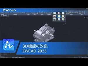 3D機能の改良 | ZWCAD 2025 Official