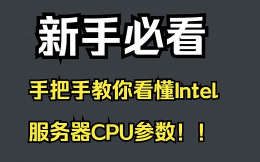 新手必看：手把手教你看懂Intel服务器CPU的参数